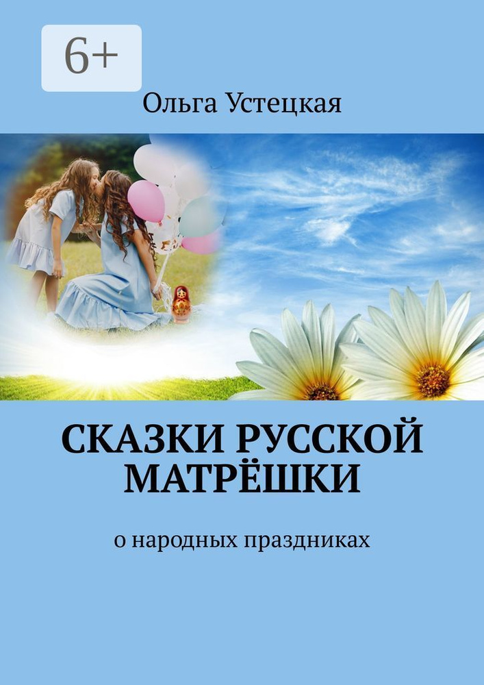 Сказки русской матрёшки. О народных праздниках #1