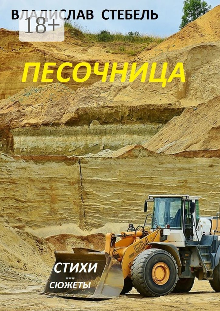 Песочница | Стебель Владислав #1