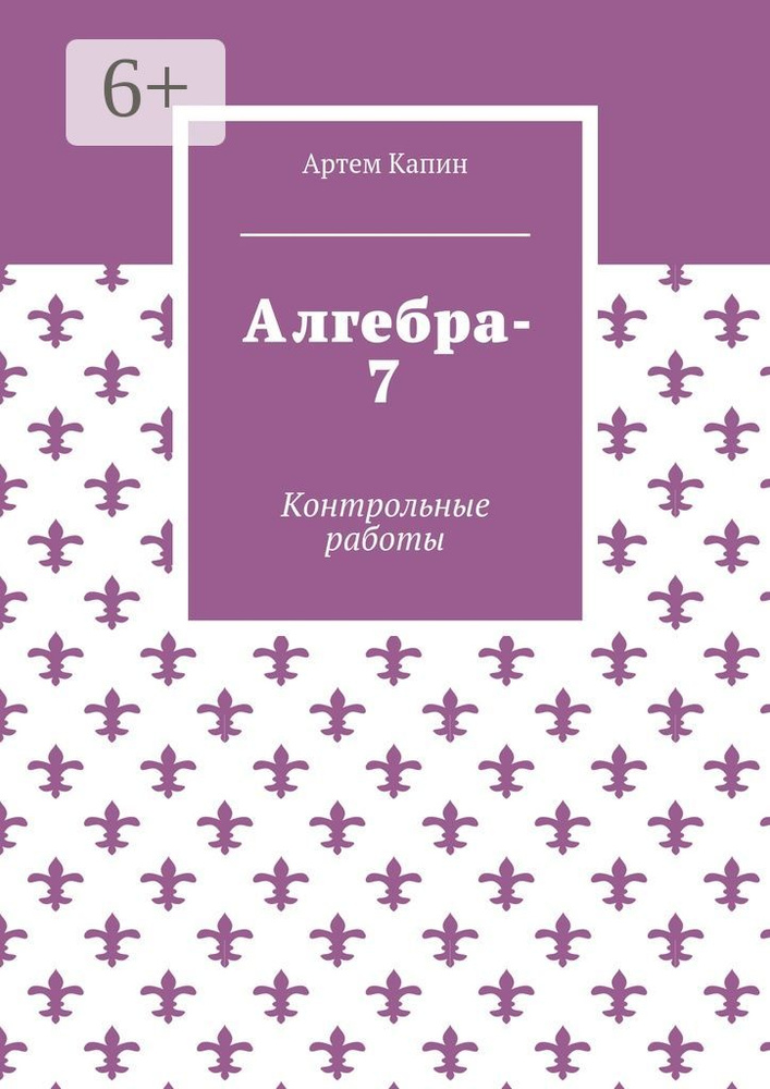 Алгебра-7. Контрольные работы #1