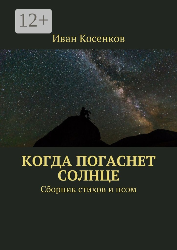 Когда погаснет Солнце. Сборник стихов и поэм | Косенков Иван #1