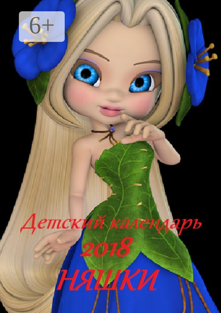 Детский календарь 2018. Няшки #1
