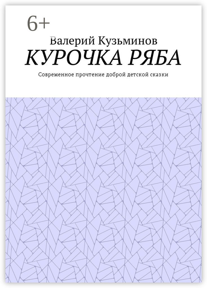 Курочка Ряба. Современное прочтение доброй детской сказки | Кузьминов Валерий Васильевич #1