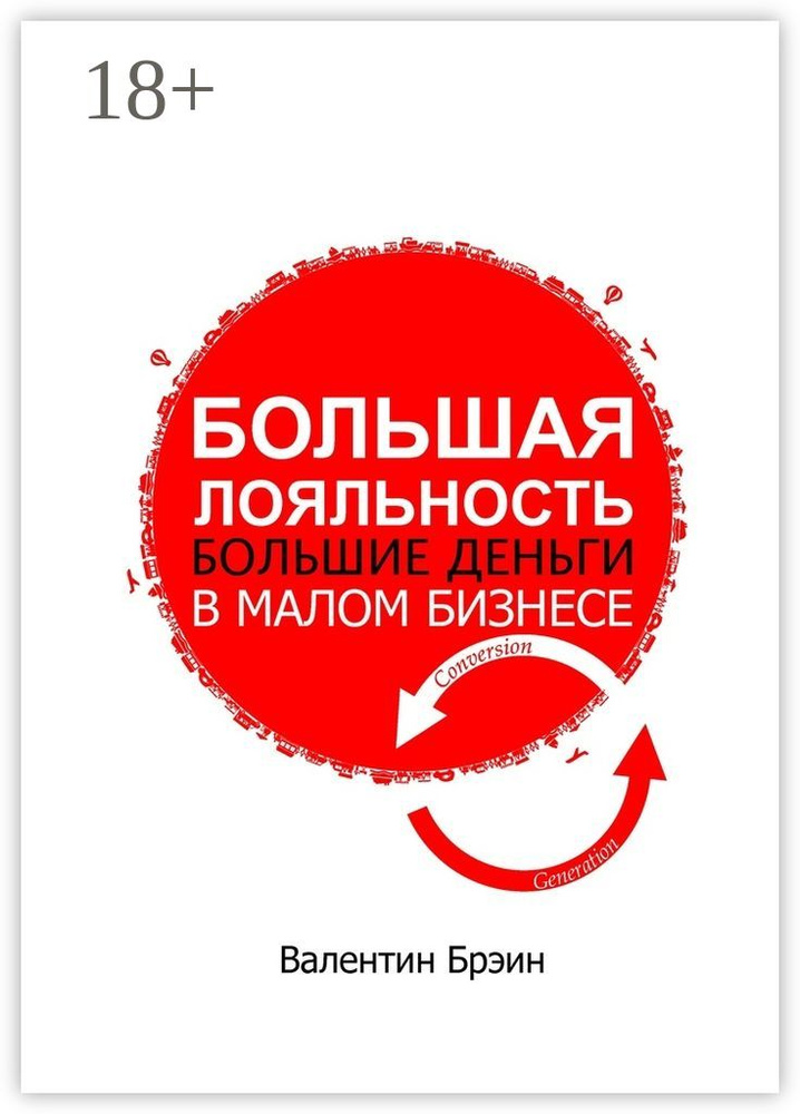 Большая лояльность. Большие деньги в малом бизнесе #1