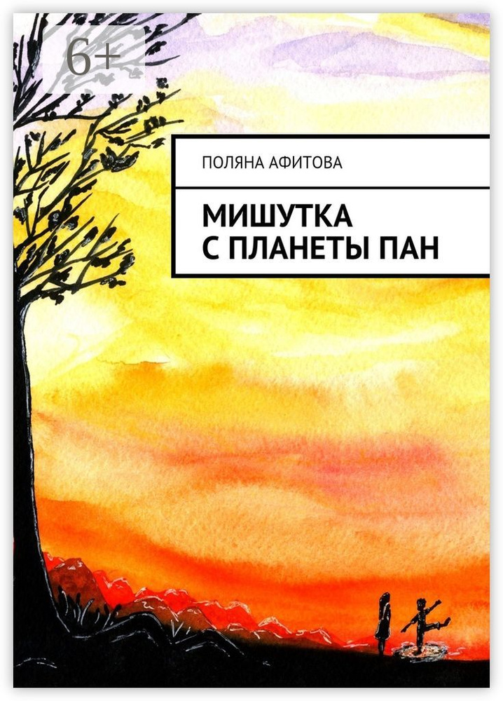Мишутка с планеты ПАН | Афитова Поляна #1