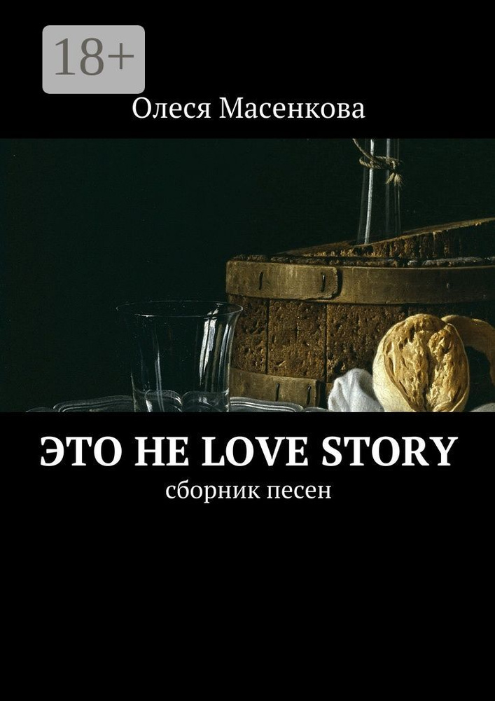 Это не love story. Сборник песен | Масенкова Олеся #1