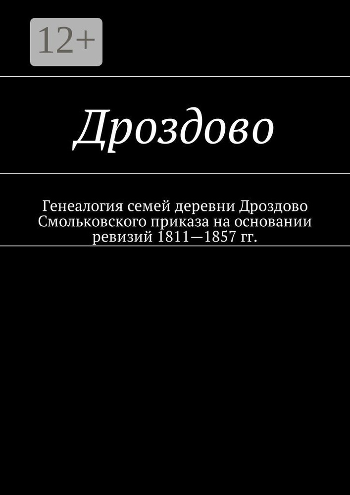 Дроздово. Генеалогия семей деревни Дроздово Смольковского приказа на основании ревизий 1811-1857 гг. #1