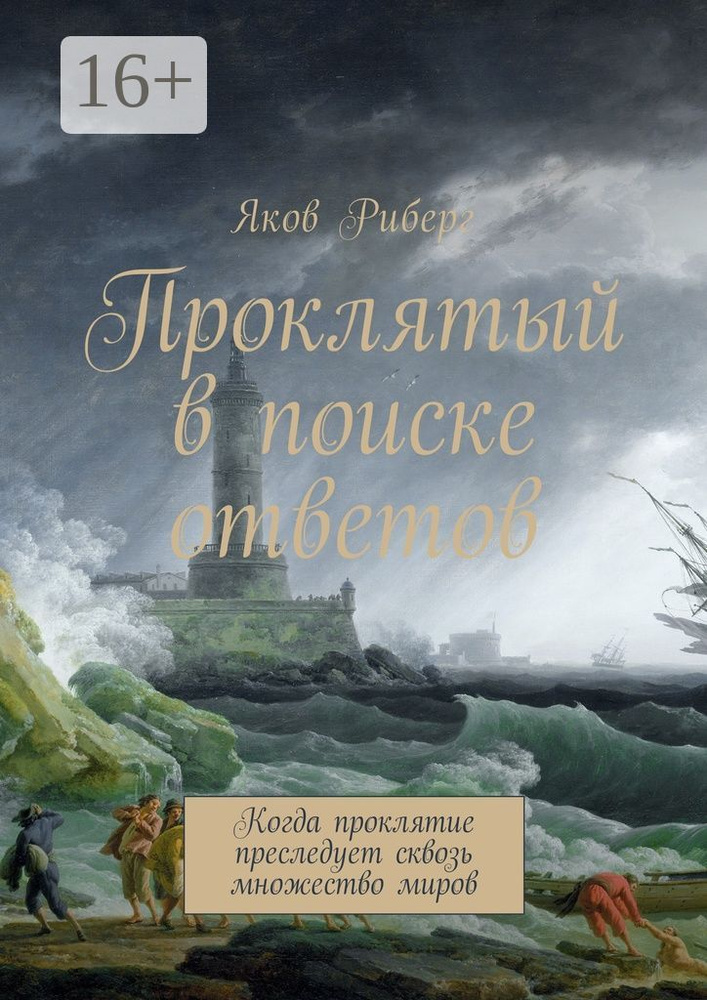 Проклятый в поиске ответов. Когда проклятие преследует сквозь множество миров | Риберг Яков #1