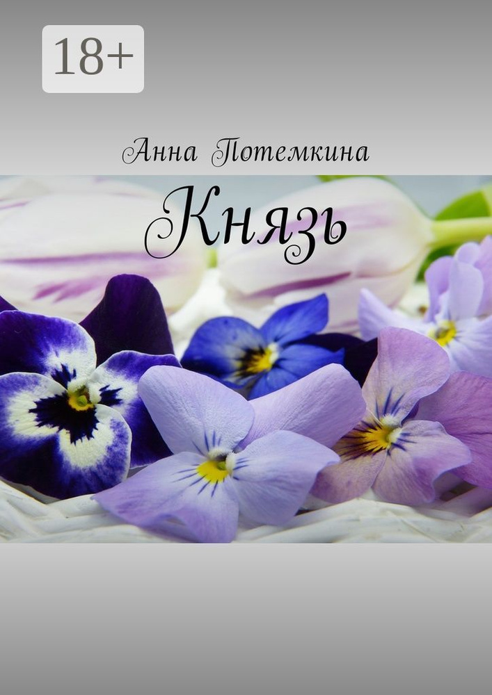 Князь | Потемкина Анна #1