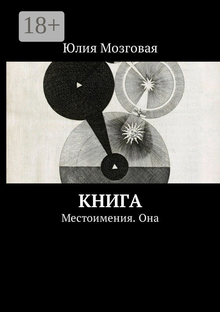 Книга. Местоимения. Она | Мозговая Юлия #1