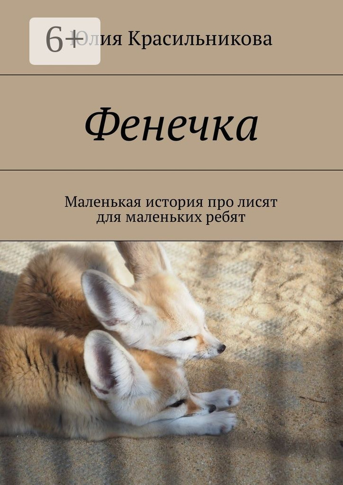 Фенечка. Маленькая история про лисят для маленьких ребят | Красильникова Юлия #1
