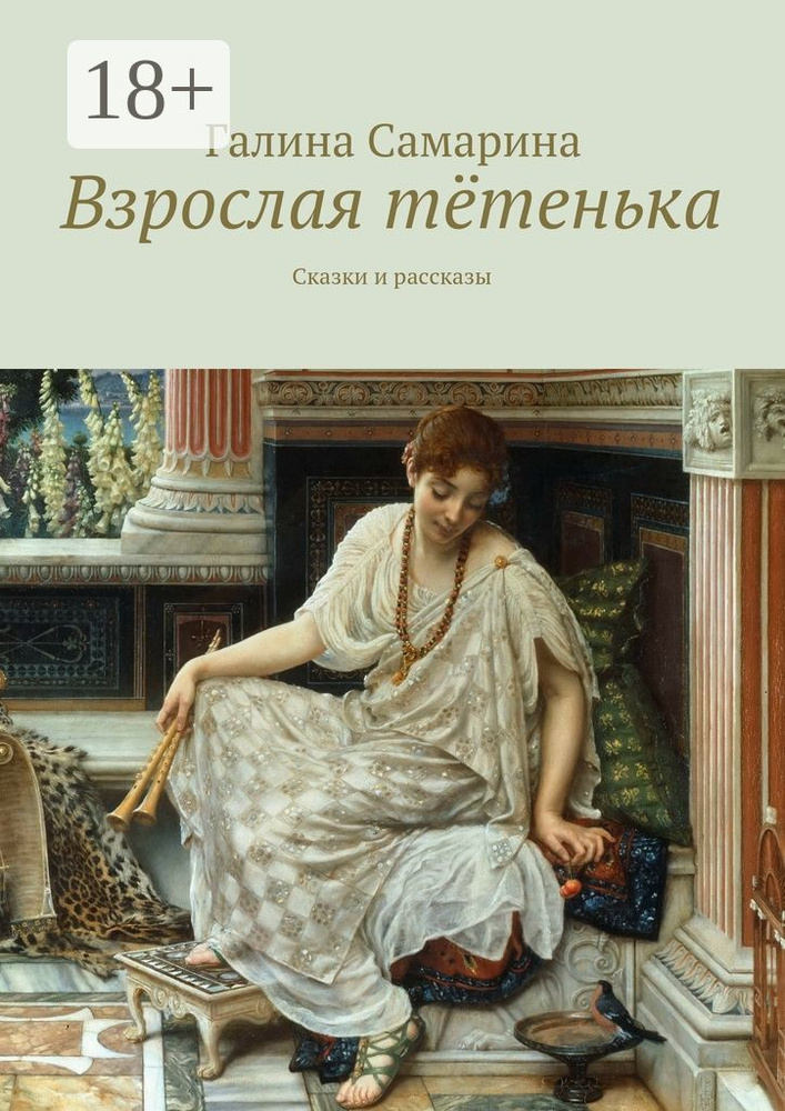 Взрослая тётенька. Сказки и рассказы #1