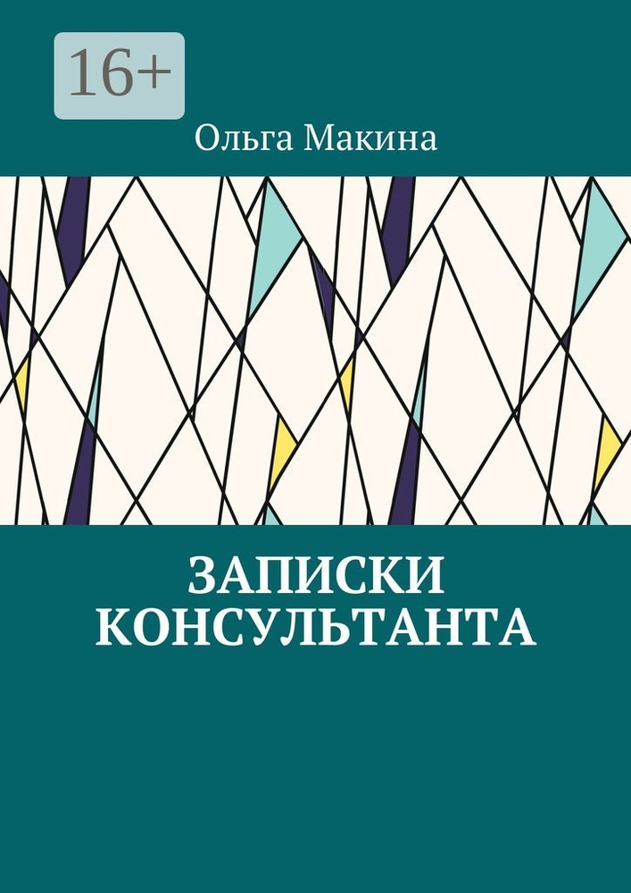 Записки консультанта | Макина Ольга #1