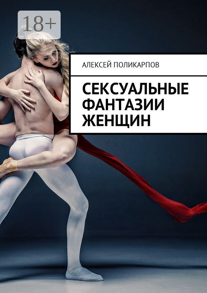 Сексуальные фантазии женщин | Поликарпов Алексей #1