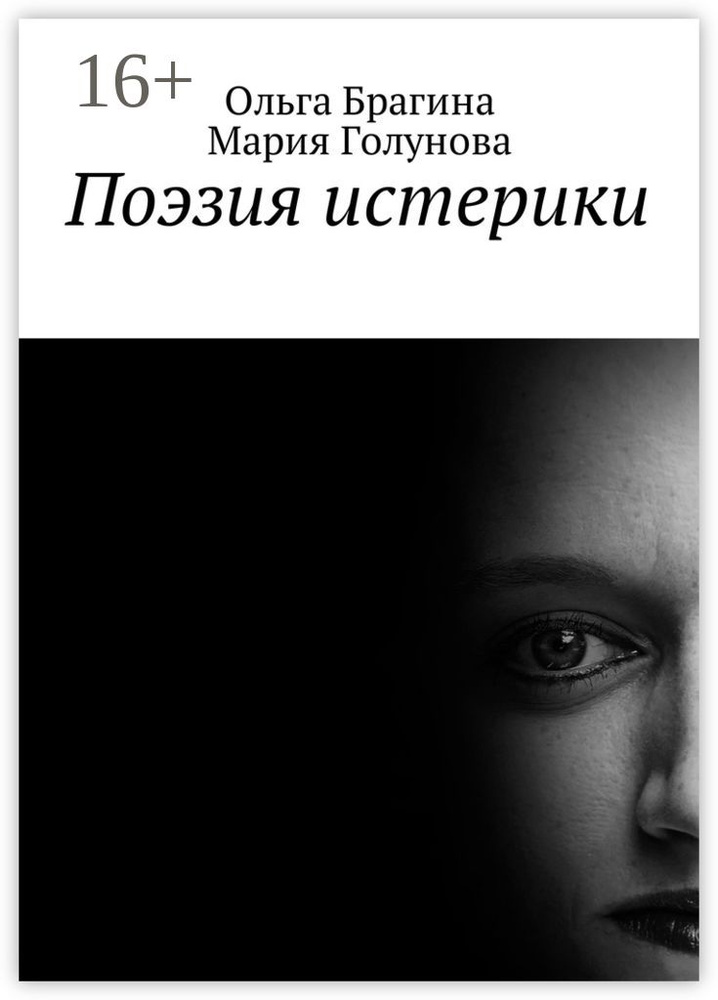 Поэзия истерики | Голунова Мария #1