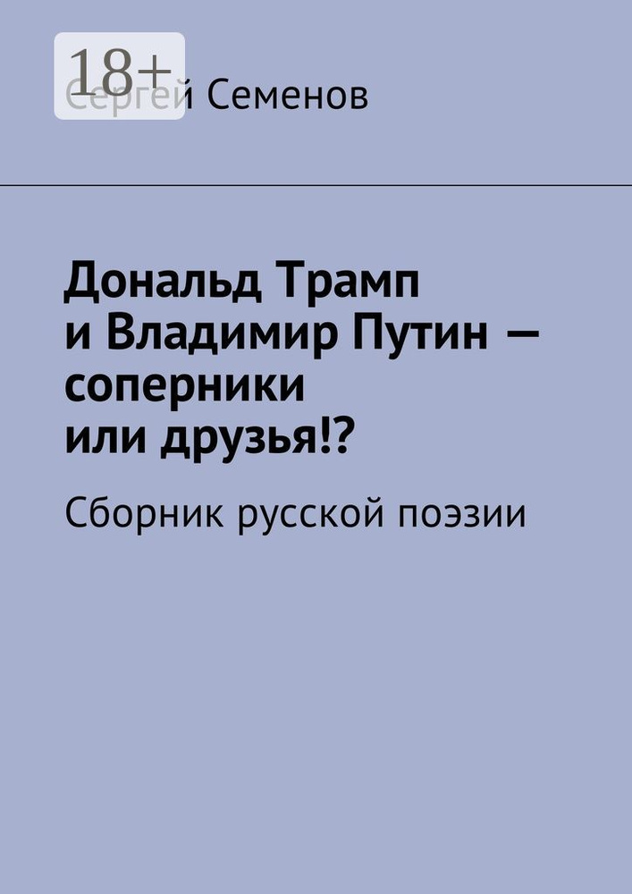 Дональд Трамп и Владимир Путин - соперники или друзья. Сборник русской поэзии | Семенов Сергей #1
