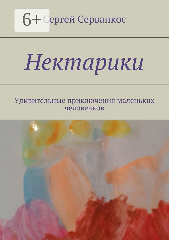 Нектарики. Удивительные приключения маленьких человечков | Серванкос Сергей #1