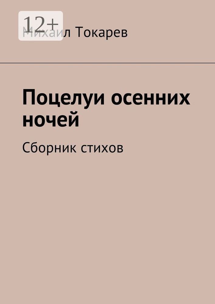 Поцелуи осенних ночей. Сборник стихов | Токарев Михаил #1