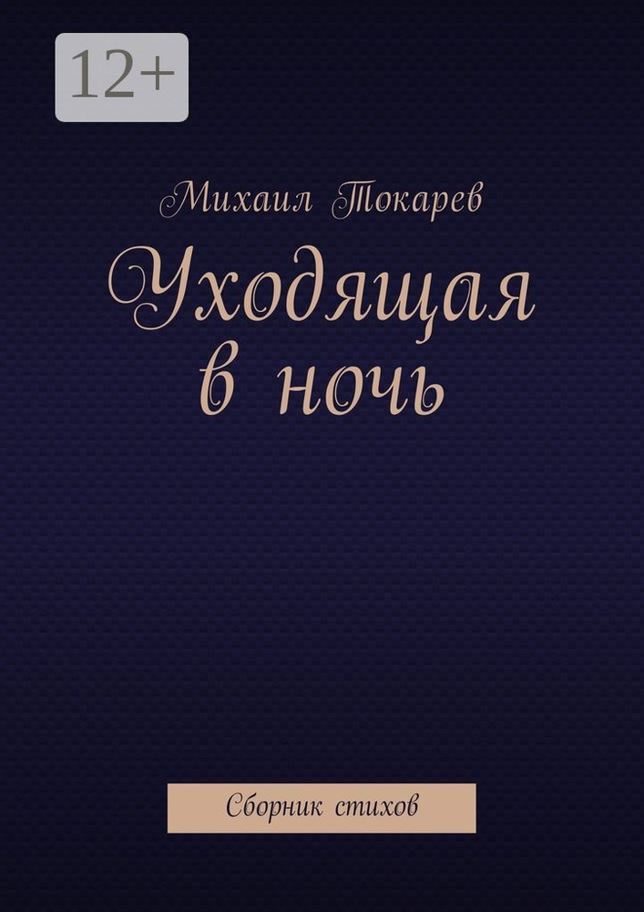 Уходящая в ночь. Сборник стихов | Токарев Михаил #1