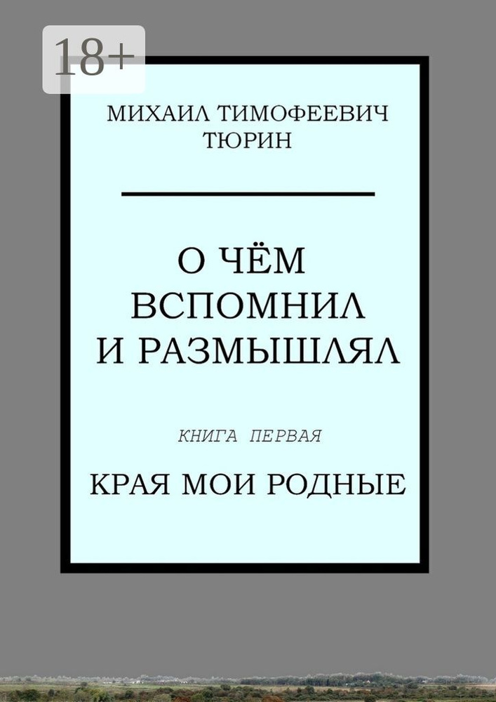 О чём вспомнил и размышлял. Книга первая. Края мои родные | Тюрин В. #1