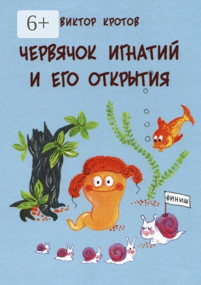 Червячок Игнатий и его открытия. 20 сказочных историй | Кротов Виктор Гаврилович #1