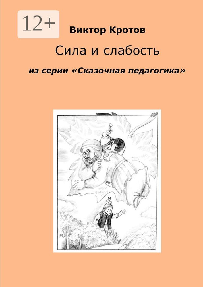 Сила и слабость. Из серии Сказочная педагогика | Кротов Виктор Гаврилович #1