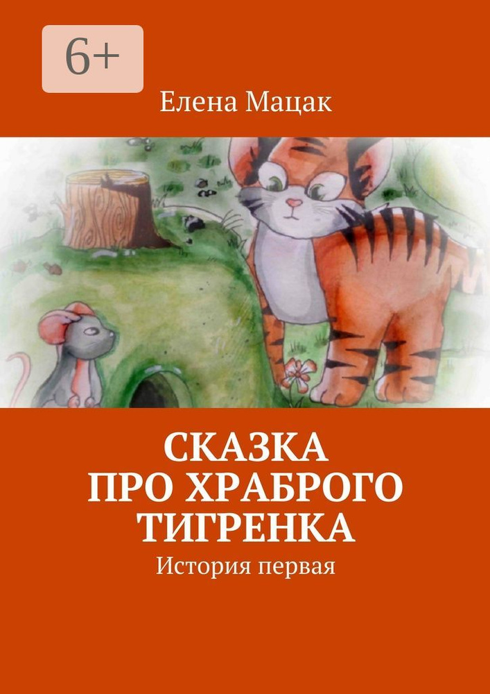 Сказка про храброго тигренка. История первая | Мацак Елена #1