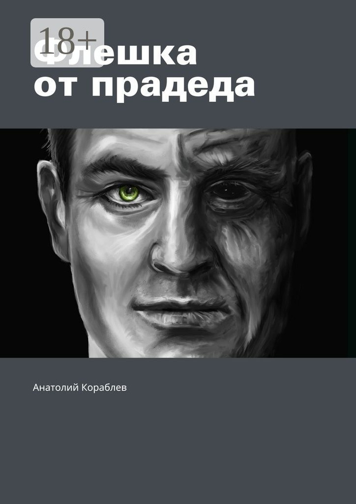 Флешка от прадеда | Кораблев Анатолий #1