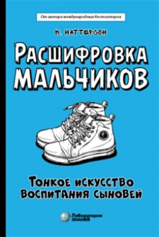 Расшифровка мальчиков. Тонкое искусство воспитания сыновей - купить с ...