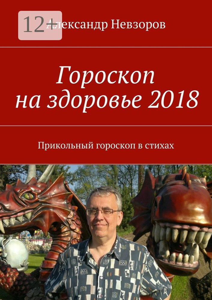 Гороскоп на здоровье 2018. Прикольный гороскоп в стихах | Невзоров Александр #1