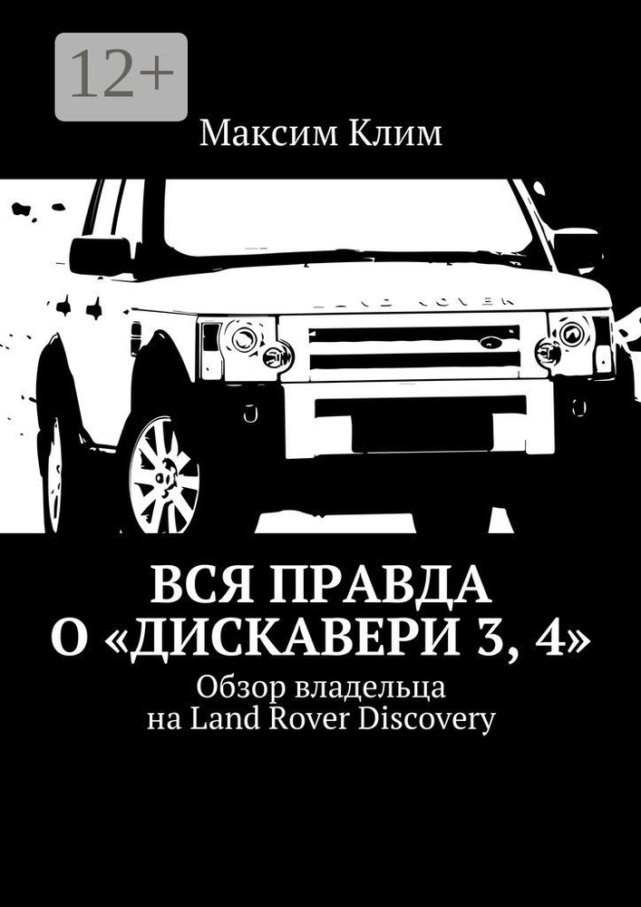 Вся правда о Дискавери 3, 4. Обзор владельца на Land Rover Discovery | Клим Максим #1