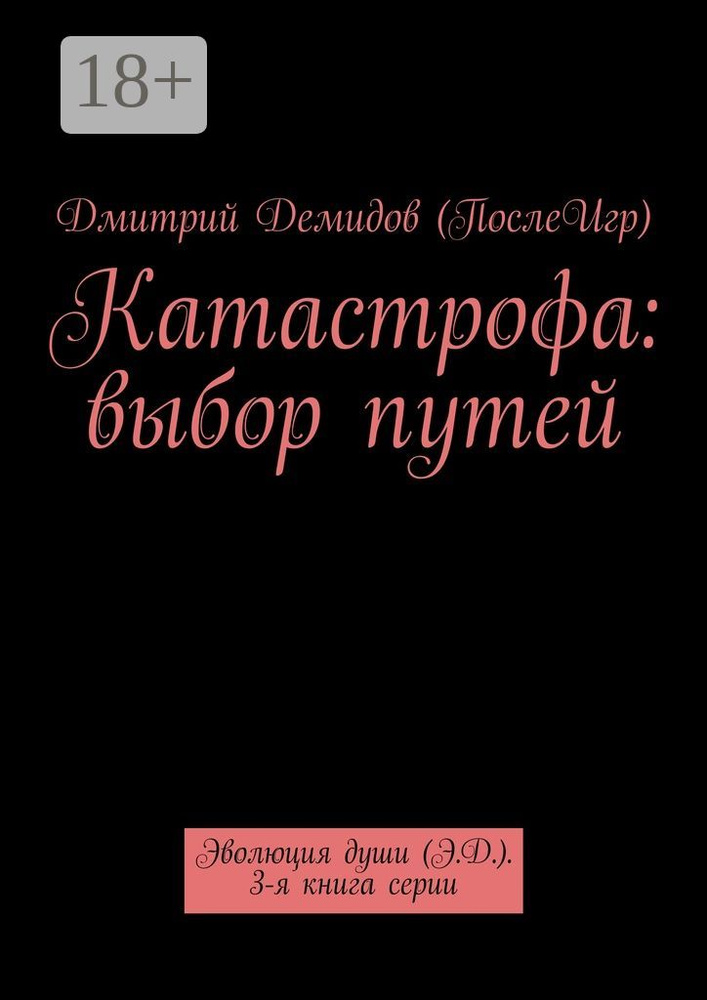 Катастрофа: выбор путей. Эволюция души (Э.Д.). 3-я книга серии #1