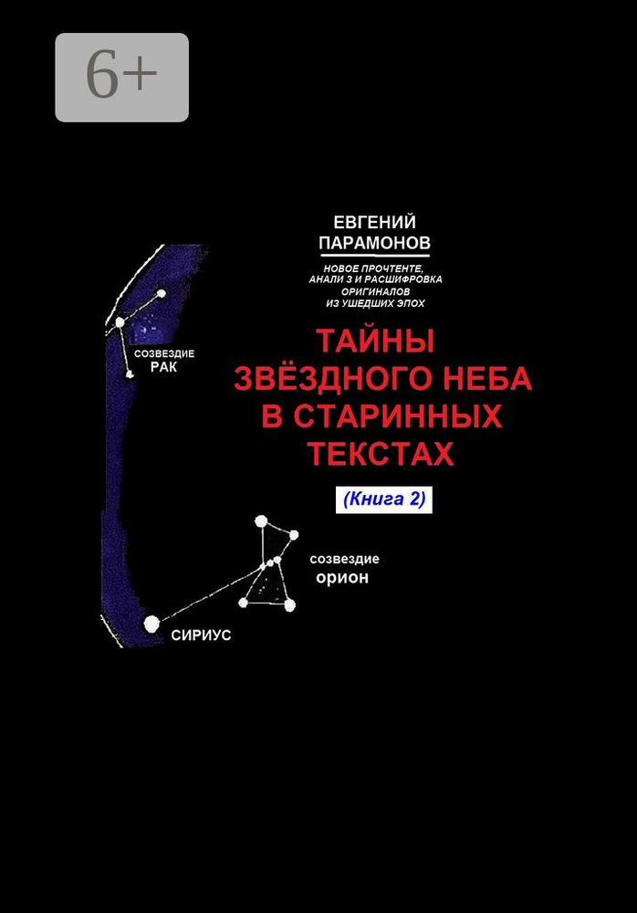 Тайны звёздного неба в старинных текстах. Книга 2 | Парамонов Евгений #1