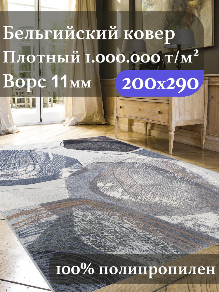 ковер для комнаты Ragolle Argentum, 200 на 290 см. высокоплотный, Бельгийский, серый #1