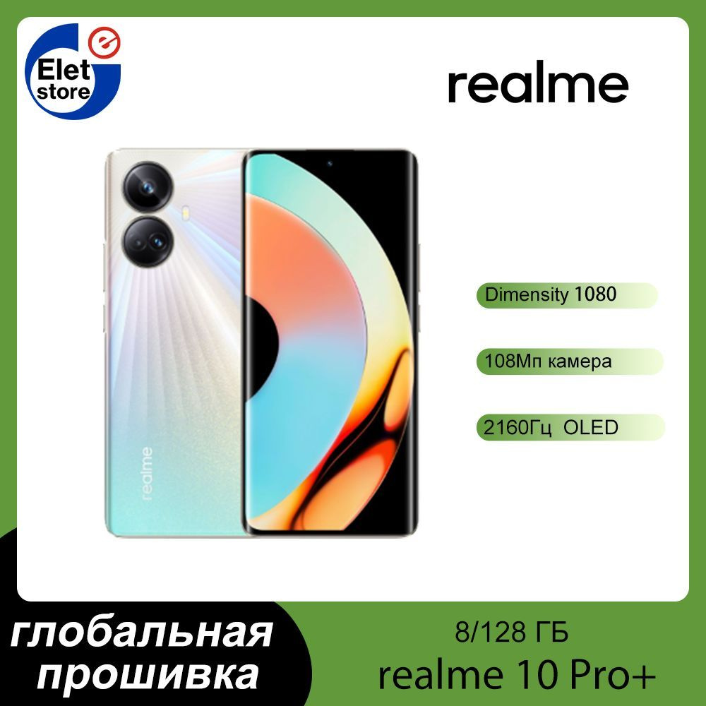 Смартфон realme 10 Pro+ глобальная прошивка (поддержка русского языка+Google  Play) Dimensity 1080 - купить по выгодной цене в интернет-магазине OZON  (1057516170)