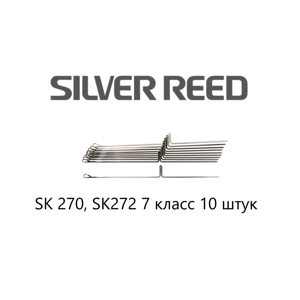 Иглы для вязальной машины Silver Reed SK 270, SK272 7 класс 10 штук -  купить с доставкой по выгодным ценам в интернет-магазине OZON (859919162)