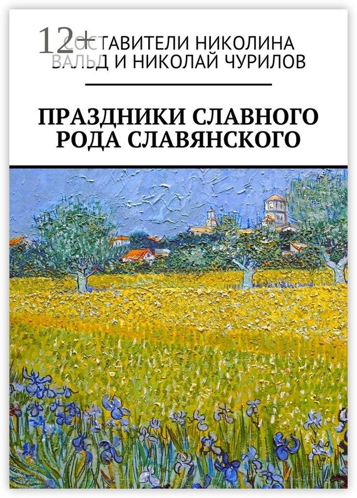 Праздники славного рода славянского | Чурилов Николай #1