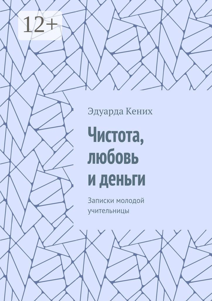 Чистота, любовь и деньги. Записки молодой учительницы | Кених Эдуарда #1