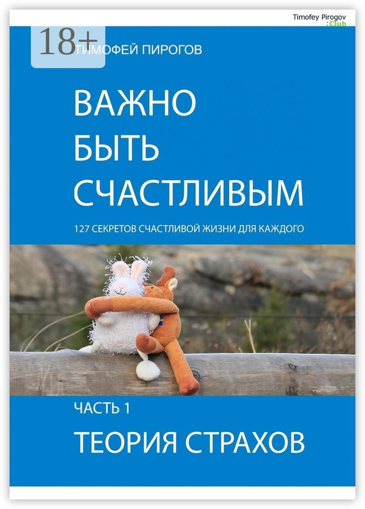 Важно быть счастливым. Часть 1. Теория страхов | Пирогов Тимофей #1