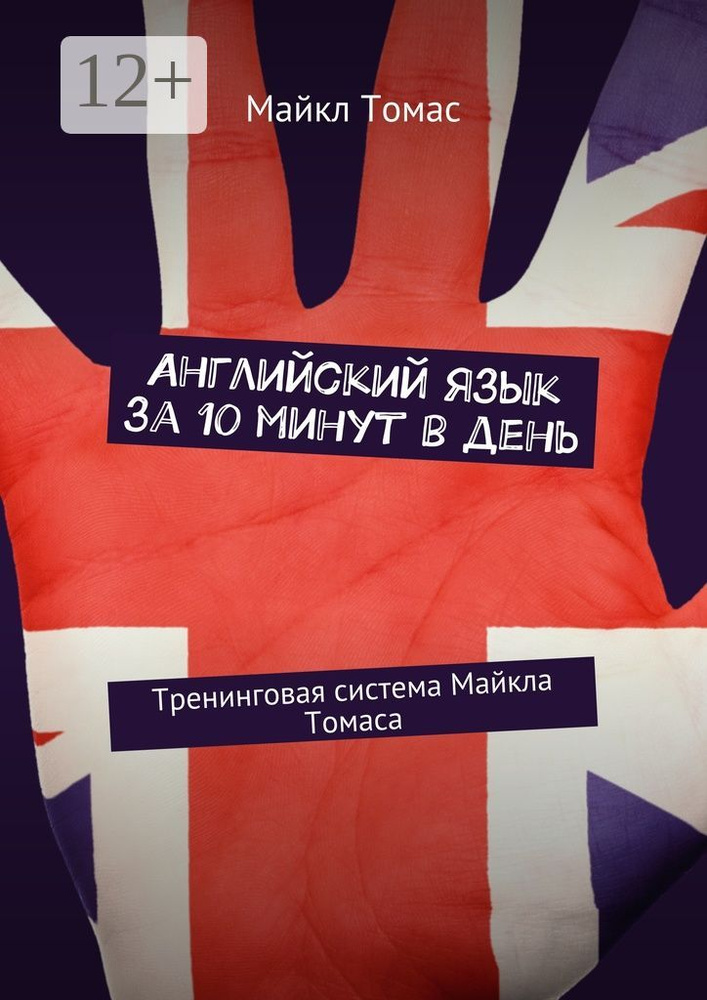 Английский язык за 10 минут в день. Тренинговая система Майкла Томаса | Томас Майкл #1