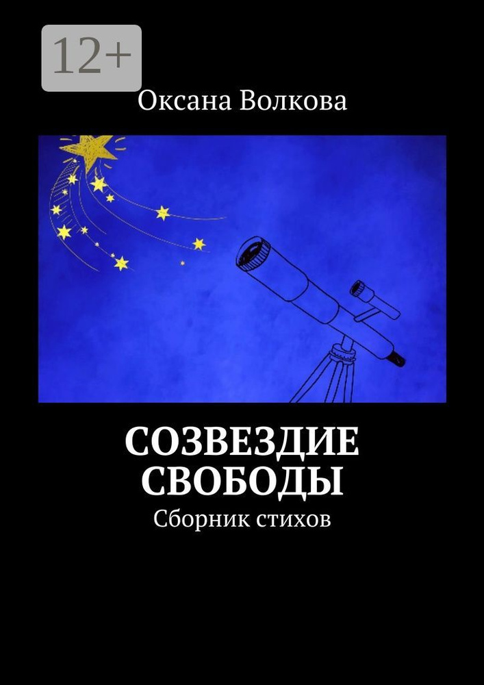 Созвездие свободы. Сборник стихов #1