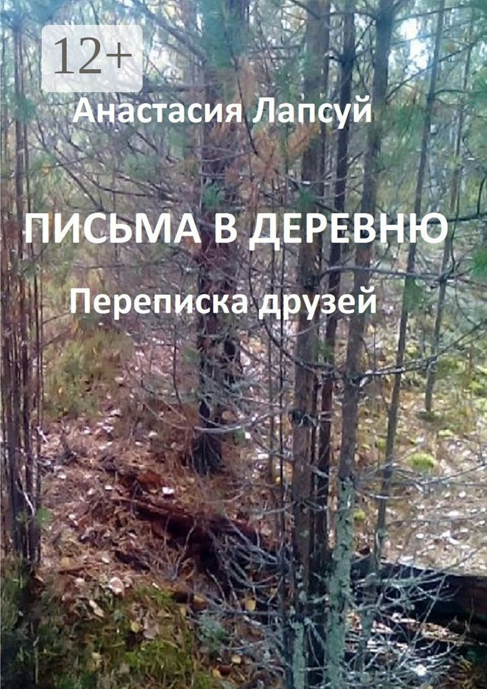 Письма в деревню. Переписка друзей #1