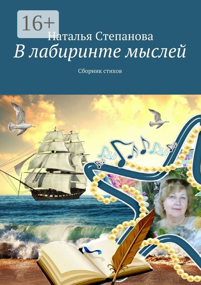 В лабиринте мыслей. Сборник стихов | Степанова А. Н. #1