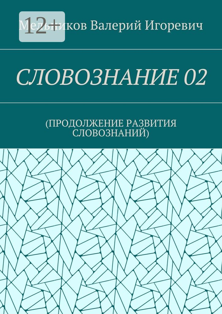 СЛОВОЗНАНИЕ 02. (ПРОДОЛЖЕНИЕ РАЗВИТИЯ СЛОВОЗНАНИЙ) | Мельников И. В. #1