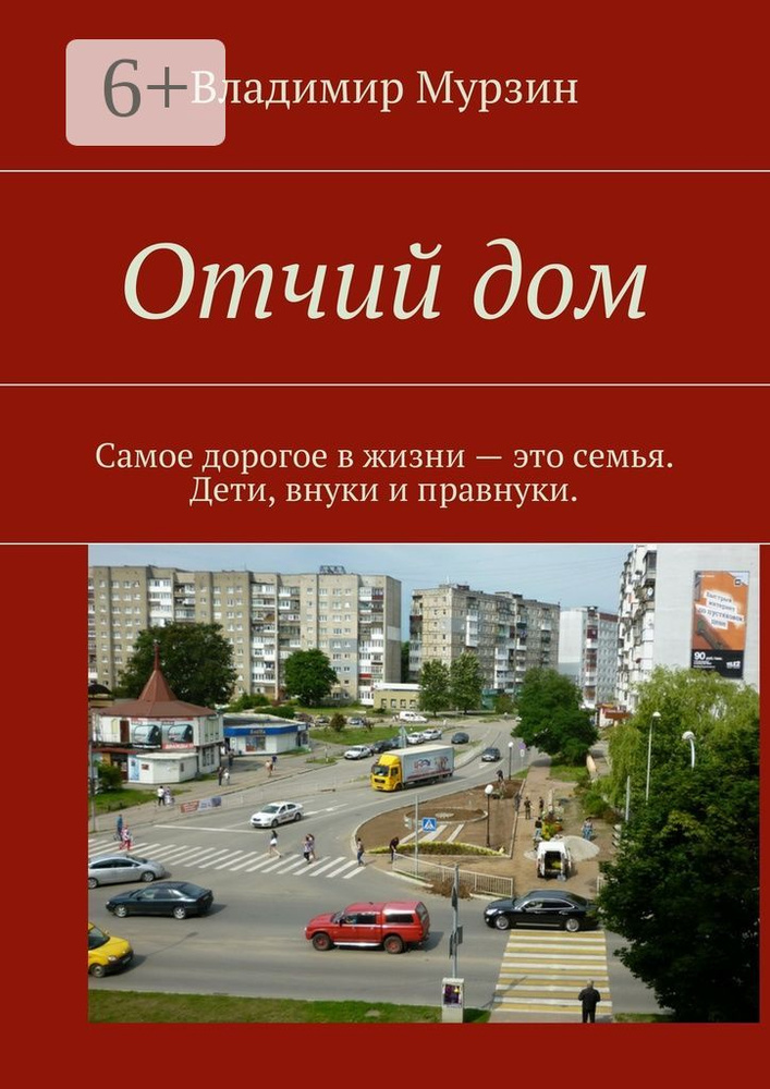 Отчий дом. Самое дорогое в жизни - это семья. Дети, внуки и правнуки #1