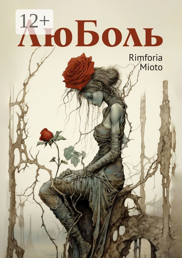 ЛюБоль | Rimforia Mioto #1