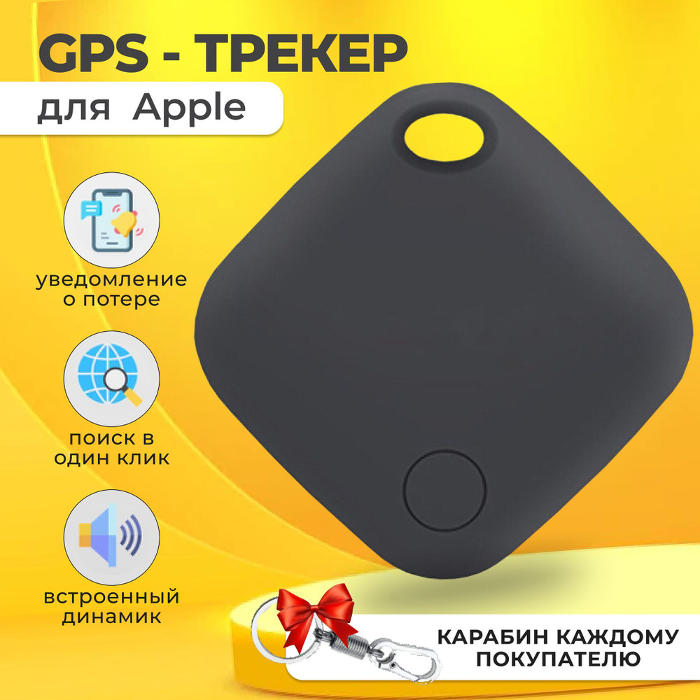 Смарт трекер для Apple (Iphone), Bluetooth метка, AirTag