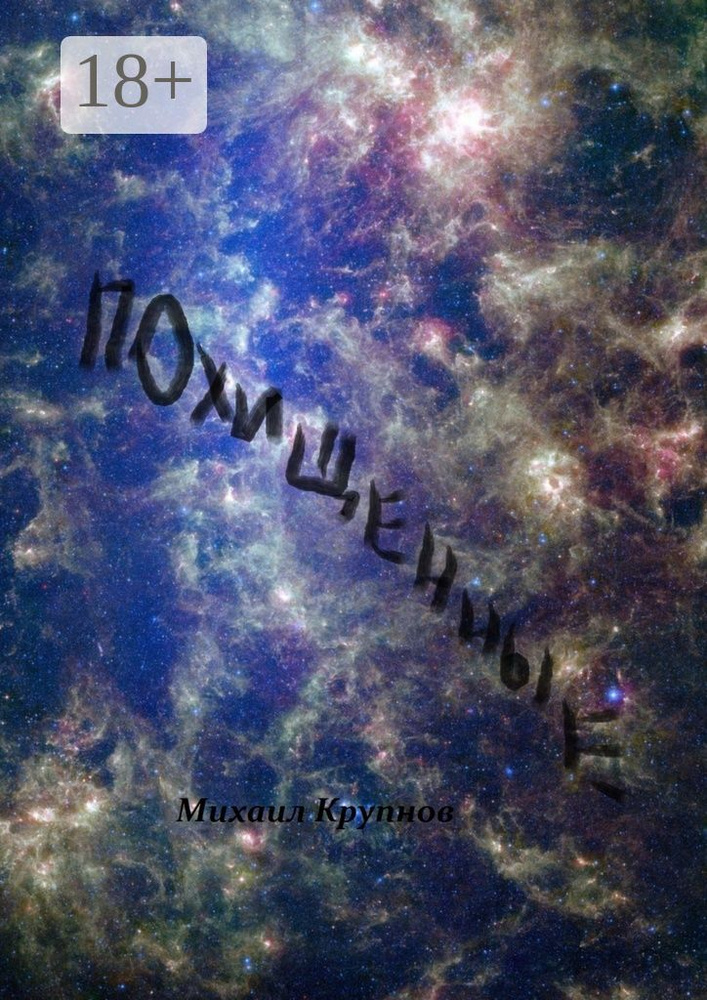 Похищенные | Крупнов Михаил #1