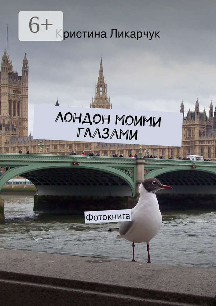 Лондон моими глазами. Фотокнига | Ликарчук Кристина #1