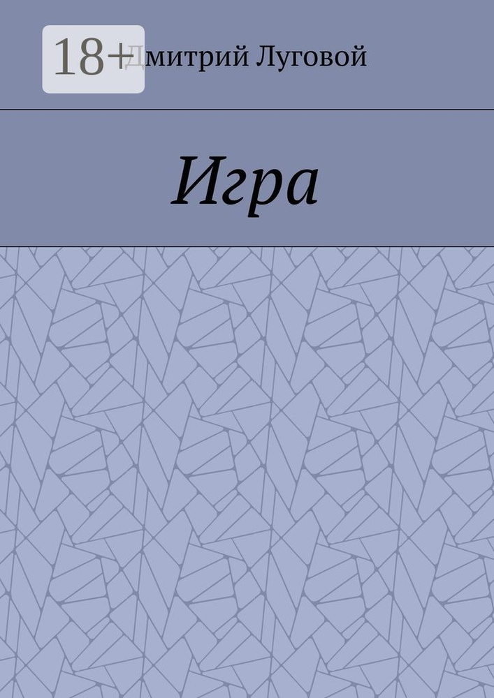 Игра | Луговой Дмитрий #1