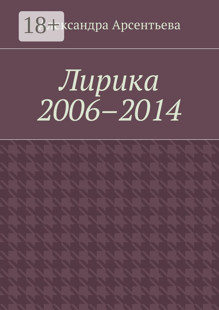 Лирика 2006-2014 | Арсентьева Александра #1